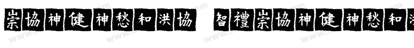 MEIDITYPE BOMEIDITYPE BOLDLD字体转换